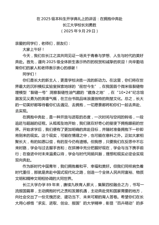 最新讲话系列第12942期长江大学校长刘勇胜：在2025级本科生开学典礼上的讲话：在拥抱中奔赴