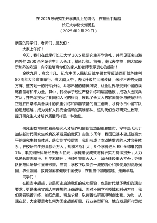 最新讲话系列第12943期长江大学校长刘勇胜：在2025级研究生开学典礼上的讲话：在担当中超越