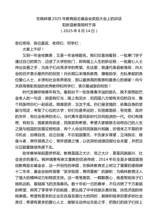 最新讲话系列第12944期阳新县教育局柯于涛：在枫林镇2025年教育励志基金会奖助大会上的讲话