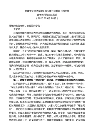 最新讲话系列第12945期青年教师代表赵常成：在南京大学法学院2025年开学典礼上的发言