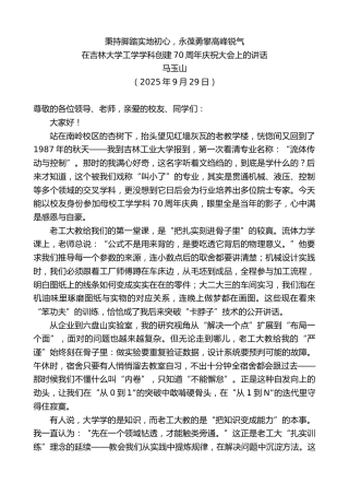 最新讲话系列第12946期马玉山：在吉林大学工学学科创建70周年庆祝大会上的讲话