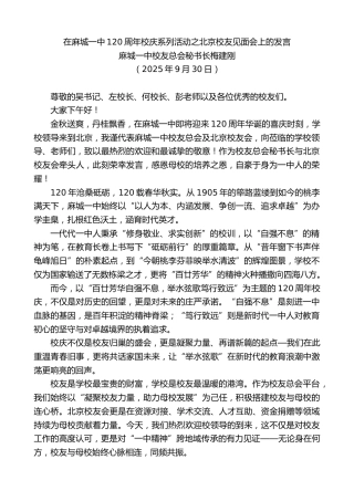 最新讲话系列第12947期麻城一中校友总会秘书长梅建刚：在麻城一中120周年校庆系列活动之北京校友见面会上的发言