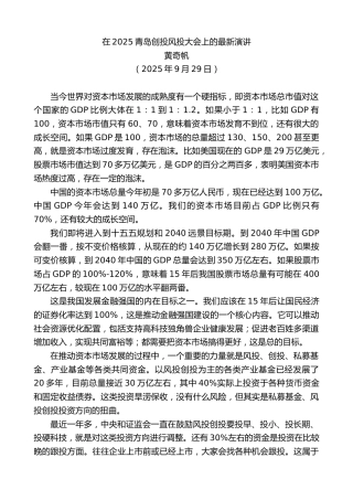 最新讲话系列第12948期黄奇帆：在2025青岛创投风投大会上的最新演讲
