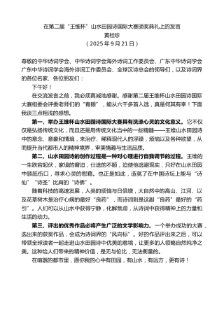 最新讲话系列第12949期黄桂珍：在第二届“王维杯”山水田园诗国际大赛颁奖典礼上的发言