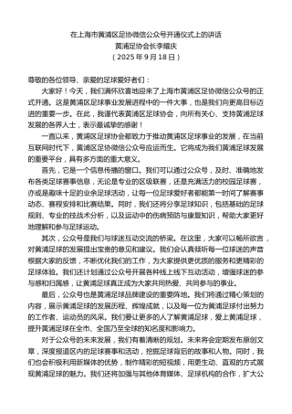 最新讲话系列第12950期黄浦足协会长李耀庆：在上海市黄浦区足协微信公众号开通仪式上的讲话