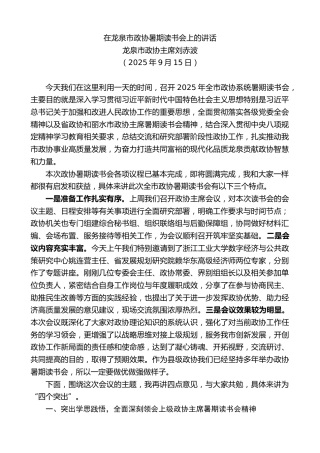 最新讲话系列第12951期龙泉市政协主席刘赤波：在龙泉市政协暑期读书会上的讲话