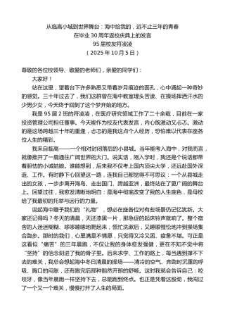 最新讲话系列第12952期95届校友符凌凌：在毕业30周年返校庆典上的发言
