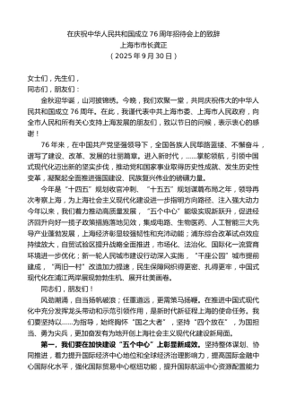 最新讲话系列第12953期上海市市长龚正：在庆祝中华人民共和国成立76周年招待会上的致辞