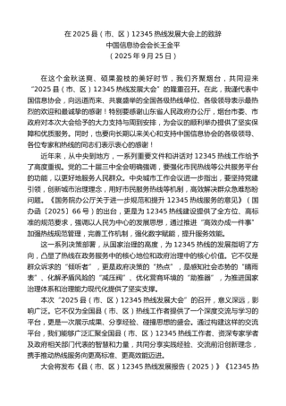 最新讲话系列第12954期中国信息协会会长王金平：在2025县（市、区）12345热线发展大会上的致辞