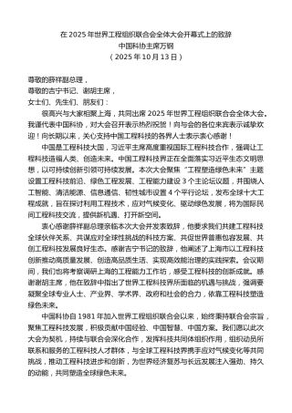 最新讲话系列第12955期中国科协主席万钢：在2025年世界工程组织联合会全体大会开幕式上的致辞