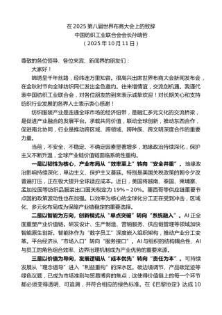 最新讲话系列第12956期中国纺织工业联合会会长孙瑞哲：在2025第八届世界布商大会上的致辞