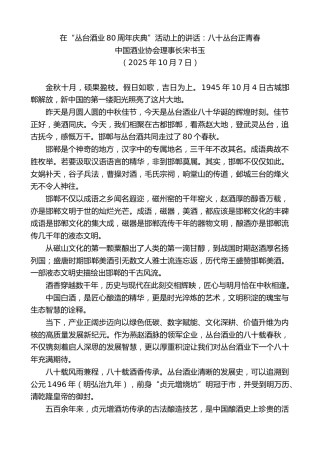 最新讲话系列第12957期中国酒业协会理事长宋书玉：在“丛台酒业80周年庆典”活动上的讲话：八十丛台正青春