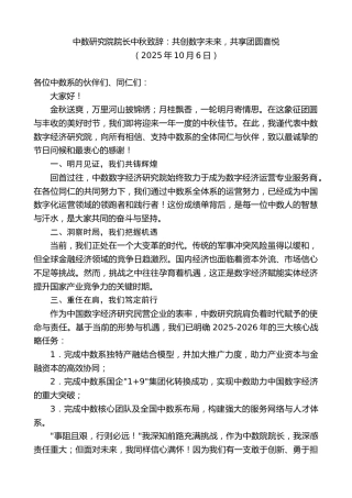 最新讲话系列第12958期中数研究院院长中秋致辞：共创数字未来，共享团圆喜悦