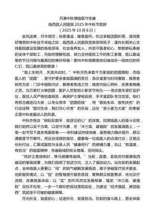 最新讲话系列第12959期临西县人民医院2025年中秋节致辞：月满中秋情临医守安康