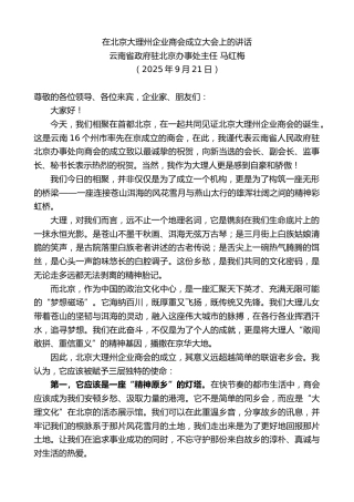 最新讲话系列第12960期云南省政府驻北京办事处主任马红梅：在北京大理州企业商会成立大会上的讲话