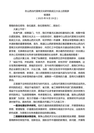 最新讲话系列第12961期侯清泉：在山西当代晋商文化研究院成立大会上的致辞