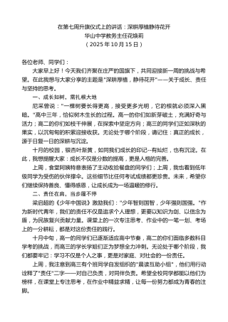 最新讲话系列第12962期华山中学教务主任花焕莉：在第七周升旗仪式上的讲话：深耕厚植静待花开