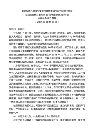 最新讲话系列第12963期吉林省委书记黄强：在纪念吉林日报创刊80周年座谈会上的讲话