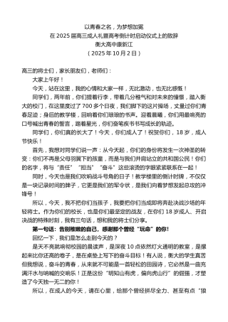 最新讲话系列第12965期在2025届高三成人礼暨高考倒计时启动仪式上的致辞：以青春之名，为梦想加冕