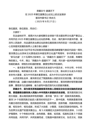 最新讲话系列第12966期在2025年第五届景迈山论坛上的主旨演讲：茶藏古今道通天下