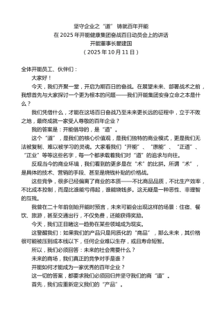 最新讲话系列第12967期在2025年开能健康集团奋战百日动员会上的讲话：坚守企业之“道”铸就百年开能