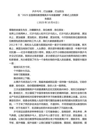 最新讲话系列第12968期在“2025全国高校教授精英乒乓球邀请赛”开幕式上的致辞：乒乒乓乓，打出健康，打出担当