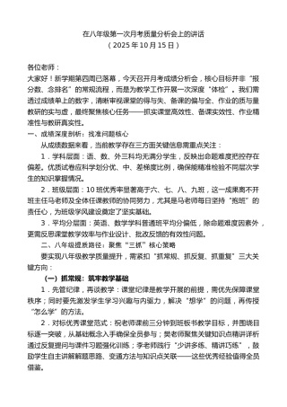 最新讲话系列第12970期在八年级第一次月考质量分析会上的讲话