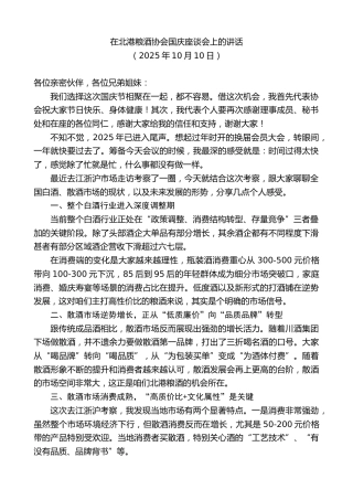 最新讲话系列第12971期在北港粮酒协会国庆座谈会上的讲话