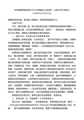 最新讲话系列第12972期在师承教师研究院2025年答谢会上的讲话：以梦为马不负初心