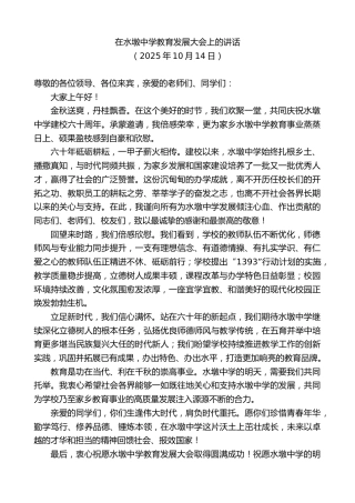 最新讲话系列第12973期在水墩中学教育发展大会上的讲话