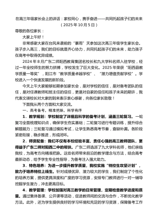 最新讲话系列第12974期在高三年级家长会上的讲话：家校同心，携手奋进——共同托起孩子们的未来