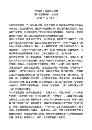 最新讲话系列第12975期地矿三院董事长、总经理：中秋致辞：家国梦三院情