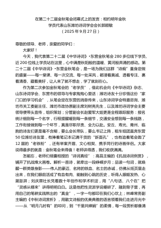 最新讲话系列第12976期山东潍坊诗词学会会长郭顺敏：在第二十二届金秋笔会闭幕式上的发言：相约明年金秋