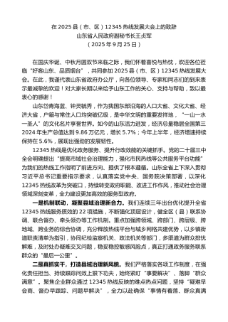 最新讲话系列第12977期山东省人民政府副秘书长王贞军：在2025县（市、区）12345热线发展大会上的致辞