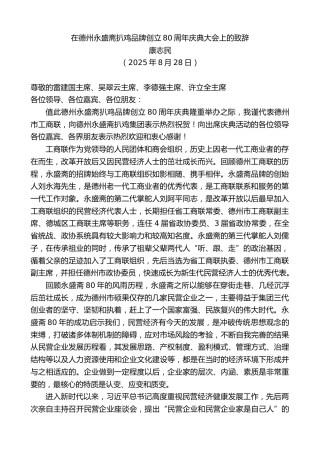 最新讲话系列第12978期康志民：在德州永盛斋扒鸡品牌创立80周年庆典大会上的致辞