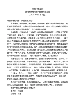 最新讲话系列第12980期德州中燃城市燃气发展有限公司：2025中秋致辞
