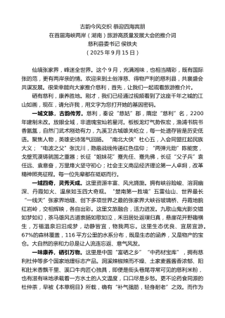 最新讲话系列第12981期慈利县委书记 侯铁夫：在首届海峡两岸（湖南）旅游高质量发展大会的推介词