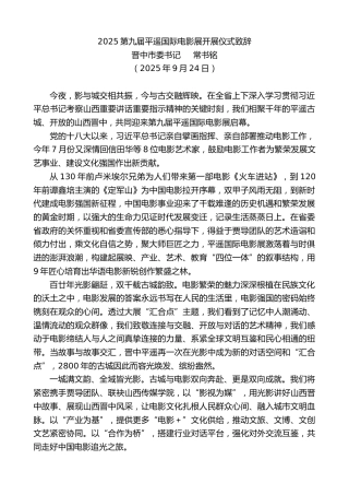 最新讲话系列第12983期晋中市委书记常书铭：2025第九届平遥国际电影展开展仪式致辞