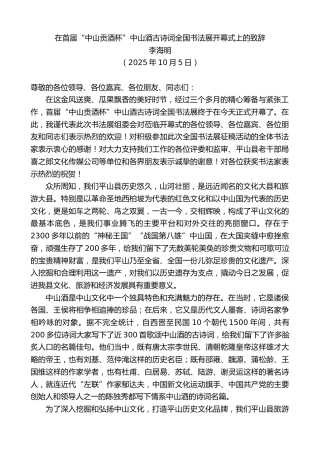 最新讲话系列第12984期李海明：在首届“中山贡酒杯”中山酒古诗词全国书法展开幕式上的致辞