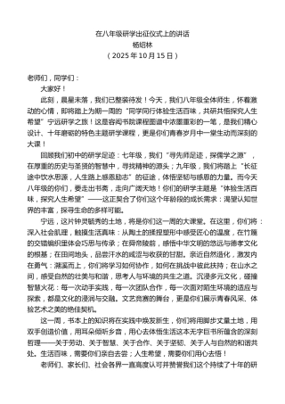 最新讲话系列第12985期杨绍林：在八年级研学出征仪式上的讲话