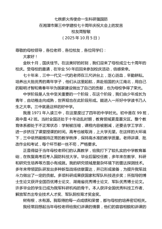 最新讲话系列第12986期校友周智敏：在湘潭市第三中学建校七十周年庆祝大会上的发言