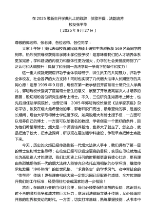 最新讲话系列第12987期校友张平华：在2025级新生开学典礼上的致辞：弦歌不辍，法韵流芳