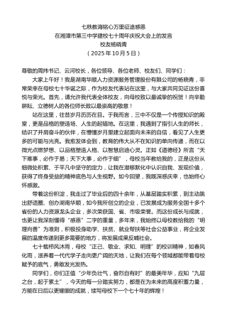 最新讲话系列第12988期校友杨晓青：在湘潭市第三中学建校七十周年庆祝大会上的发言