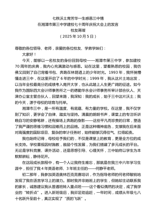 最新讲话系列第12989期校友蒋璨：在湘潭市第三中学建校七十周年庆祝大会上的发言