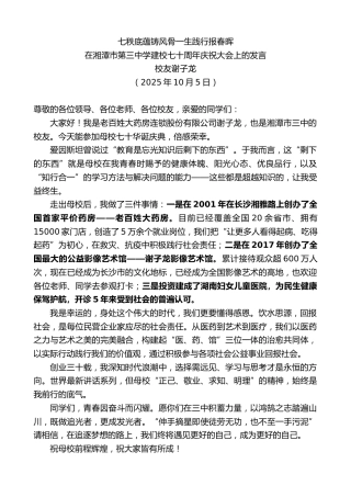 最新讲话系列第12990期校友谢子龙：在湘潭市第三中学建校七十周年庆祝大会上的发言
