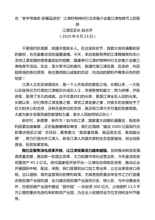 最新讲话系列第12992期江津区区长赵光平：在“老字号焕新新爆品进京”江津好物神州行北京推介会暨电商节上的致辞