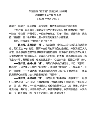 最新讲话系列第12993期沭阳县总工会主席朱少建：在沭阳县“橙宫园”开园仪式上的致辞