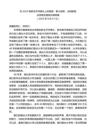 最新讲话系列第12994期法学院名誉院长郭明瑞：在2025级新生开学典礼上的致辞：薪火相传，法润新程