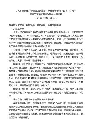 最新讲话系列第12995期湖南工艺美术职业学院校长夏能权：2025级新生开学典礼上的致辞