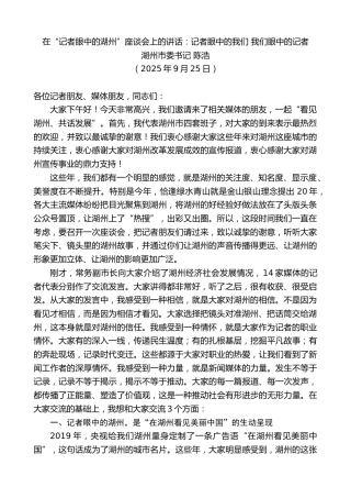 最新讲话系列第12996期湖州市委书记陈浩：在“记者眼中的湖州”座谈会上的讲话：记者眼中的我们我们眼中的记者